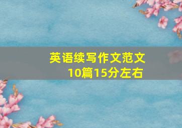 英语续写作文范文10篇15分左右