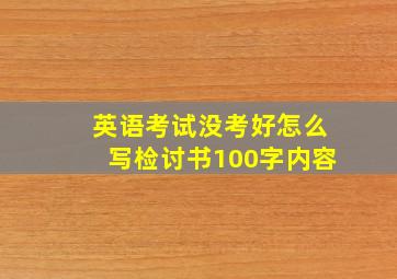 英语考试没考好怎么写检讨书100字内容