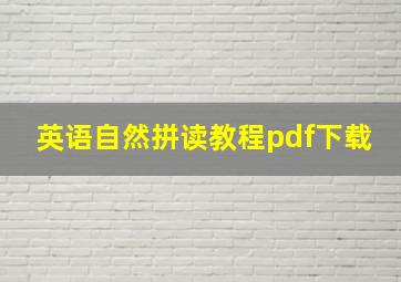 英语自然拼读教程pdf下载