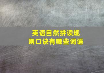 英语自然拼读规则口诀有哪些词语