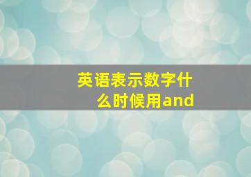 英语表示数字什么时候用and