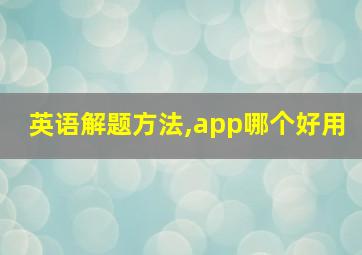 英语解题方法,app哪个好用