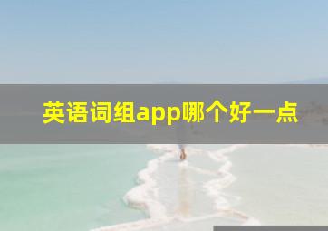 英语词组app哪个好一点