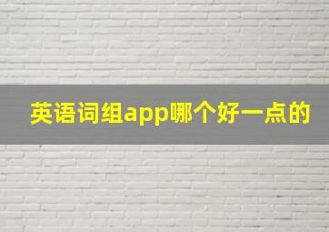 英语词组app哪个好一点的