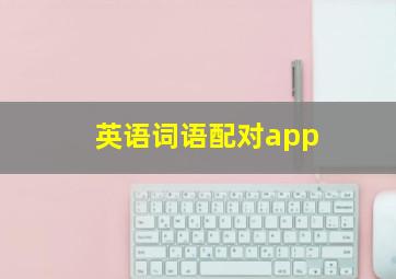 英语词语配对app