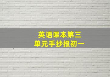 英语课本第三单元手抄报初一