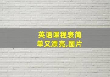 英语课程表简单又漂亮,图片