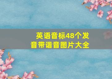 英语音标48个发音带谐音图片大全