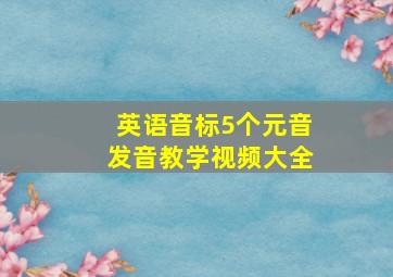 英语音标5个元音发音教学视频大全