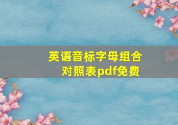 英语音标字母组合对照表pdf免费