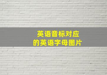 英语音标对应的英语字母图片