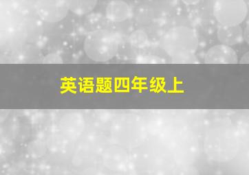 英语题四年级上