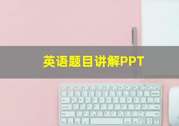 英语题目讲解PPT