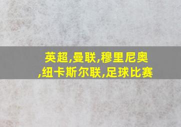 英超,曼联,穆里尼奥,纽卡斯尔联,足球比赛