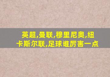 英超,曼联,穆里尼奥,纽卡斯尔联,足球谁厉害一点