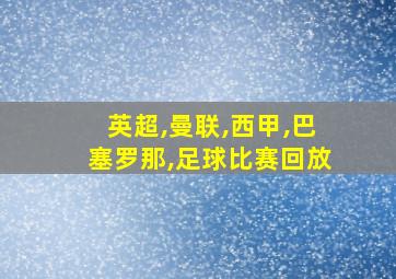 英超,曼联,西甲,巴塞罗那,足球比赛回放