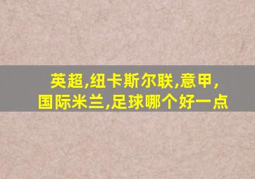 英超,纽卡斯尔联,意甲,国际米兰,足球哪个好一点