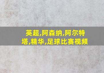 英超,阿森纳,阿尔特塔,精华,足球比赛视频