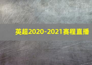 英超2020-2021赛程直播