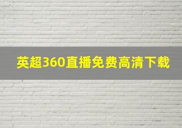 英超360直播免费高清下载