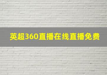 英超360直播在线直播免费