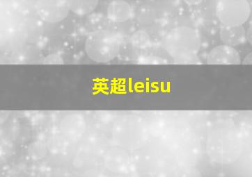 英超leisu