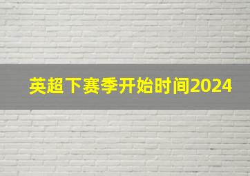 英超下赛季开始时间2024