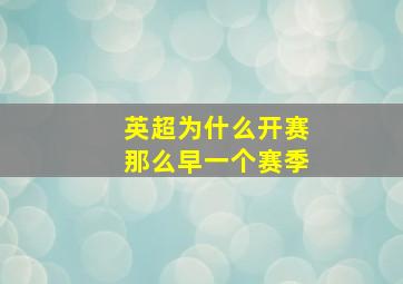 英超为什么开赛那么早一个赛季