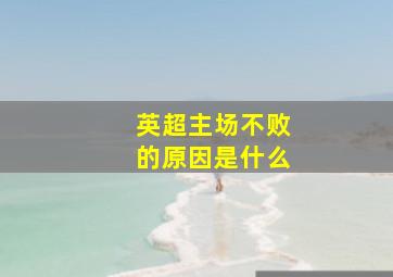 英超主场不败的原因是什么