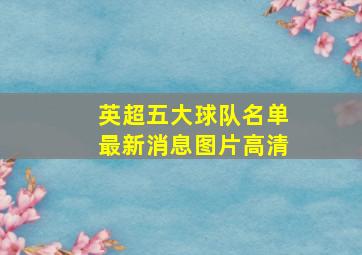 英超五大球队名单最新消息图片高清