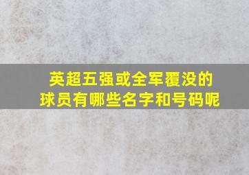 英超五强或全军覆没的球员有哪些名字和号码呢