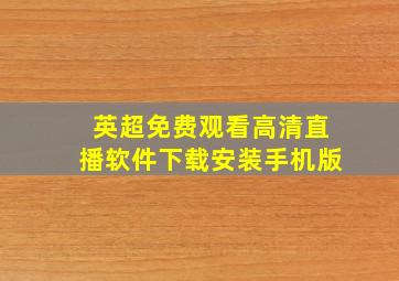 英超免费观看高清直播软件下载安装手机版