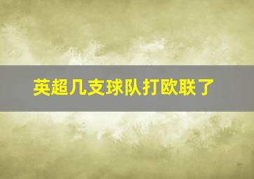 英超几支球队打欧联了