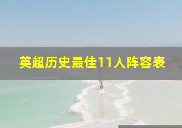 英超历史最佳11人阵容表