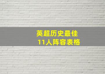 英超历史最佳11人阵容表格