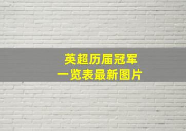 英超历届冠军一览表最新图片