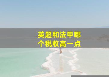 英超和法甲哪个税收高一点