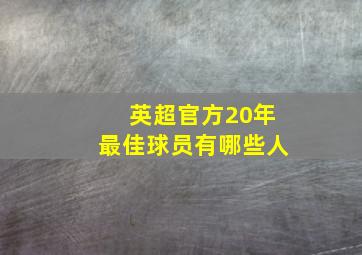 英超官方20年最佳球员有哪些人