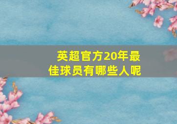 英超官方20年最佳球员有哪些人呢