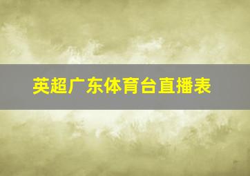 英超广东体育台直播表