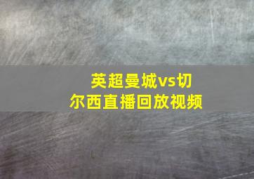 英超曼城vs切尔西直播回放视频