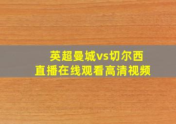 英超曼城vs切尔西直播在线观看高清视频