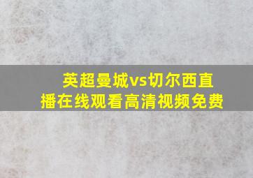 英超曼城vs切尔西直播在线观看高清视频免费