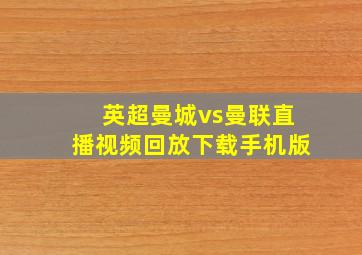 英超曼城vs曼联直播视频回放下载手机版