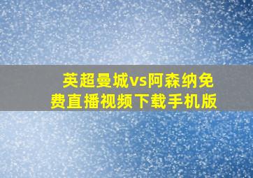 英超曼城vs阿森纳免费直播视频下载手机版