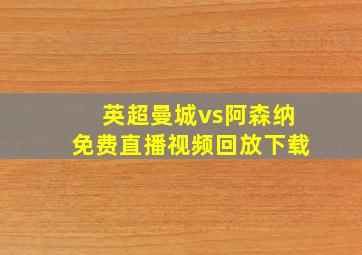 英超曼城vs阿森纳免费直播视频回放下载