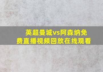 英超曼城vs阿森纳免费直播视频回放在线观看