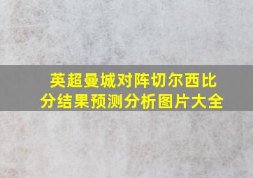 英超曼城对阵切尔西比分结果预测分析图片大全