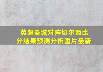 英超曼城对阵切尔西比分结果预测分析图片最新