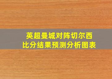 英超曼城对阵切尔西比分结果预测分析图表